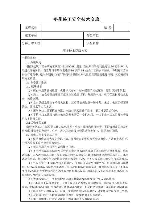 冬季施工安全技术交底