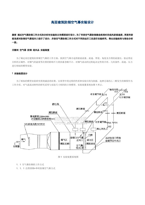 高层建筑防烟空气幕实验设计