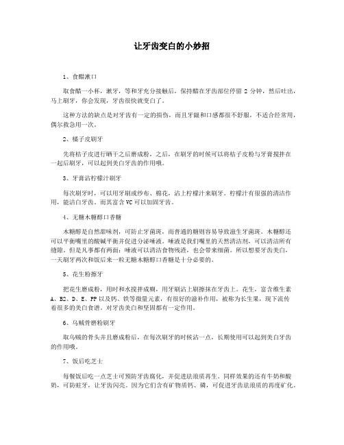 让牙齿变白的小妙招