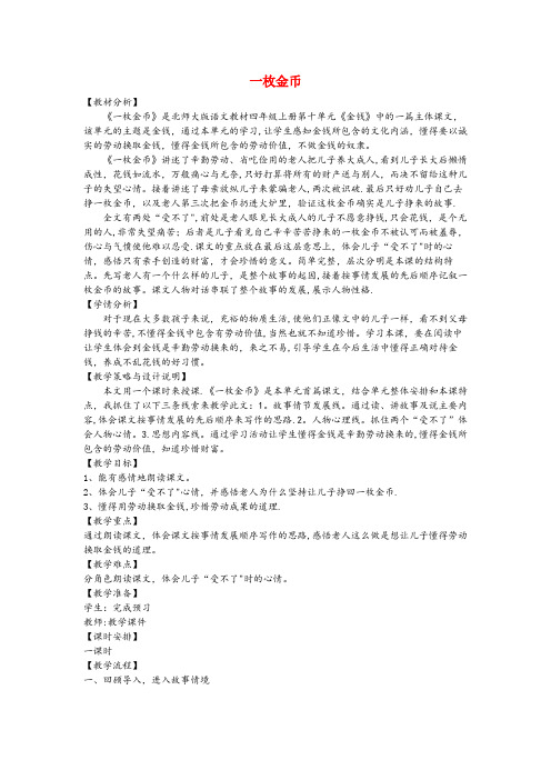 宕昌县四小四年级语文上册 第十单元 金钱 20 一枚金币备课教案 北师大版