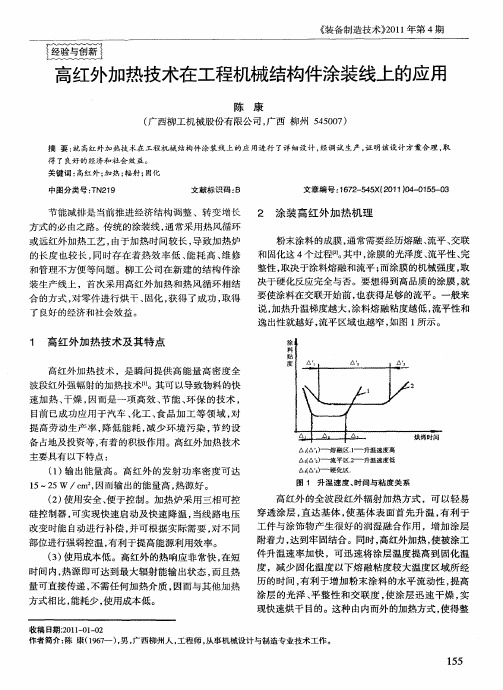 高红外加热技术在工程机械结构件涂装线上的应用