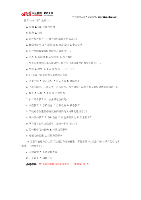 2015年全国教师资格考试每日一练(3.2)
