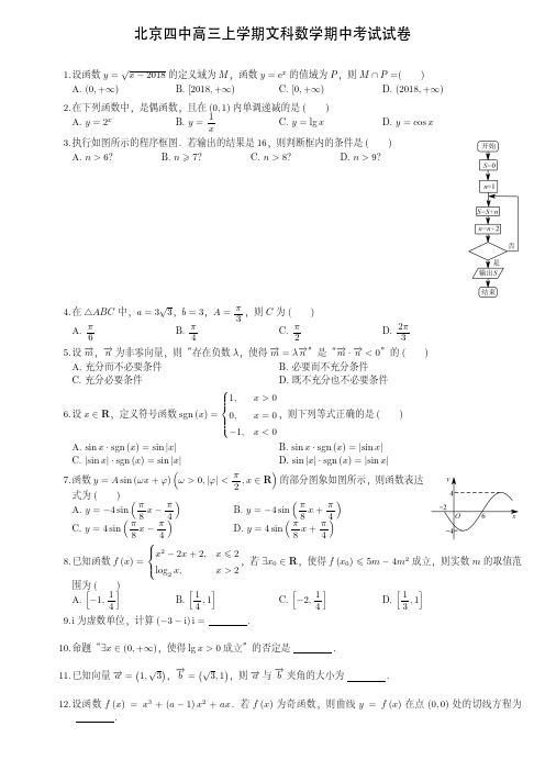 北京四中高三上学期文科数学期中考试试卷(附答案)