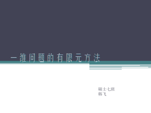 一维问题的有限元方法