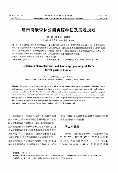 湖南河洑森林公园资源特征及景观规划