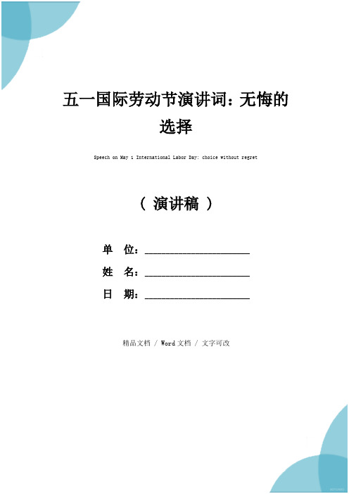 五一国际劳动节演讲词：无悔的选择