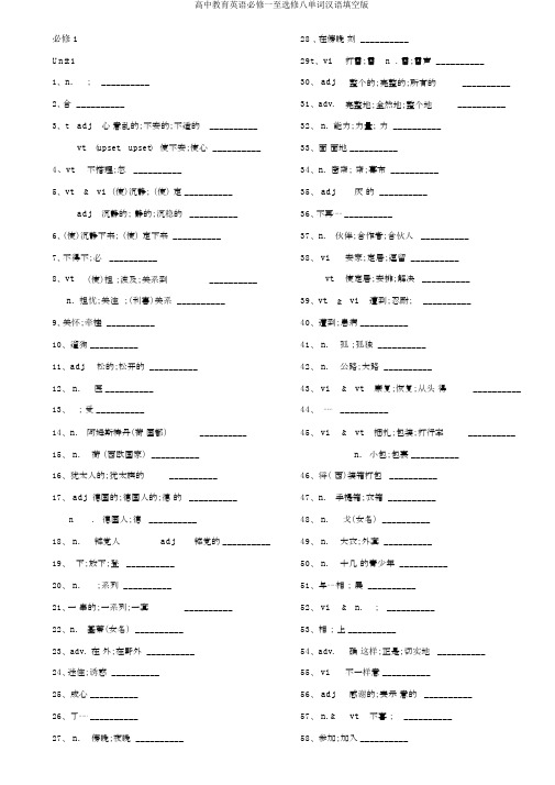 高中教育英语必修一至选修八单词汉语填空版