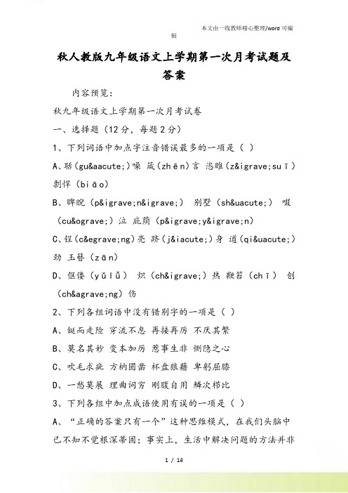 人教九年级语文上学期第一次月考试题及答案