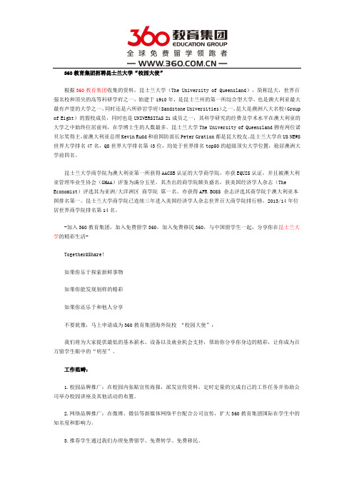 360教育集团招聘昆士兰大学“校园大使”