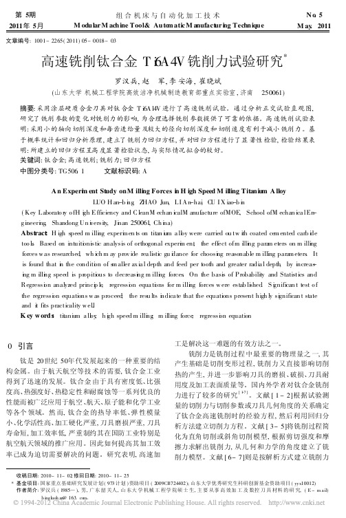 高速铣削钛合金Ti6A4V铣削力试验研究_罗汉兵