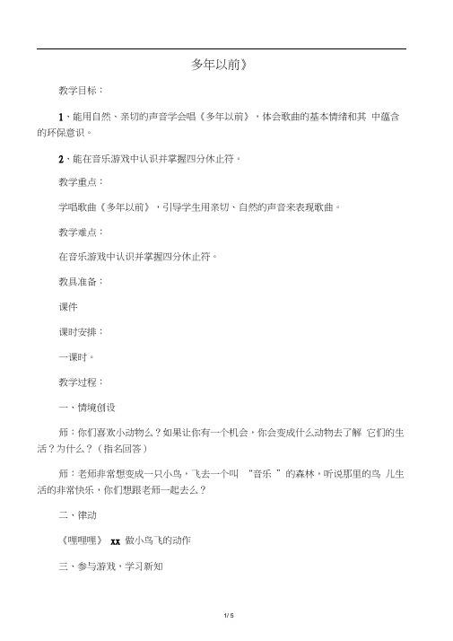 三年级音乐上册第4课《多年以前》教案湘艺版