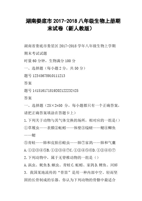 (完整)湖南娄底市2017-2018八年级生物上册期末试卷新人教版