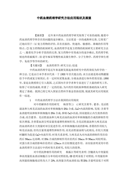 中药血清药理学研究方法应用现状及展望