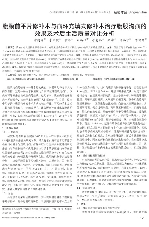 腹膜前平片修补术与疝环充填式修补术治疗腹股沟疝的效果及术后生