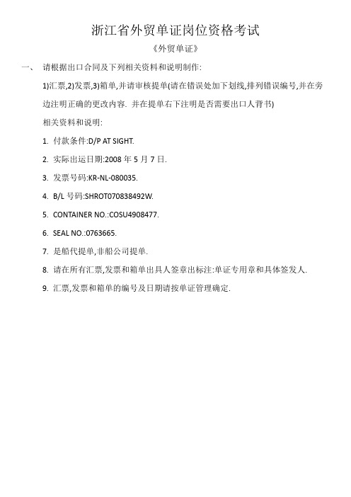 单证考题B