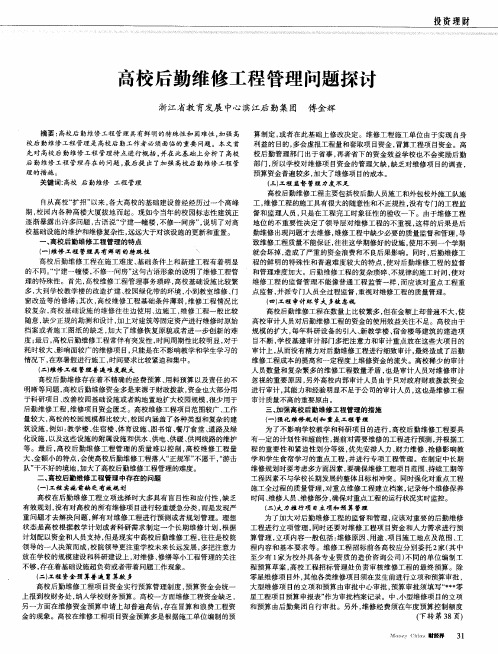 高校后勤维修工程管理问题探讨