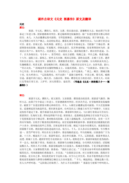 高中语文 课外古诗文《元史 郭嘉传》原文及翻译