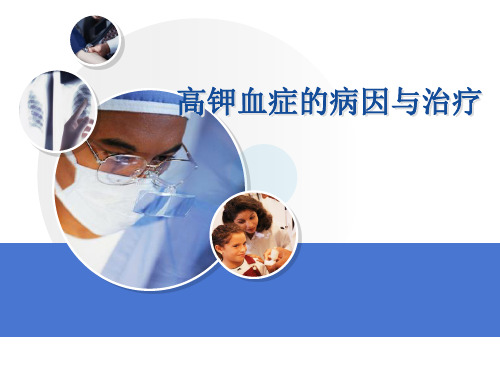 高钾血症的病因与治疗ppt课件