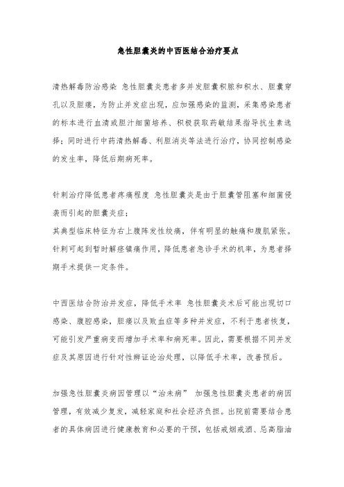 急性胆囊炎的中西医结合治疗要点