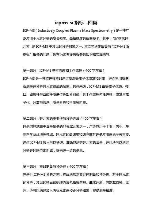 icpms si指标 -回复