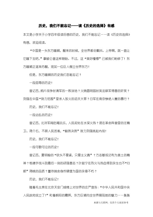 小学四年级读后感：历史,我们不能忘记——读《历史的选择》有感