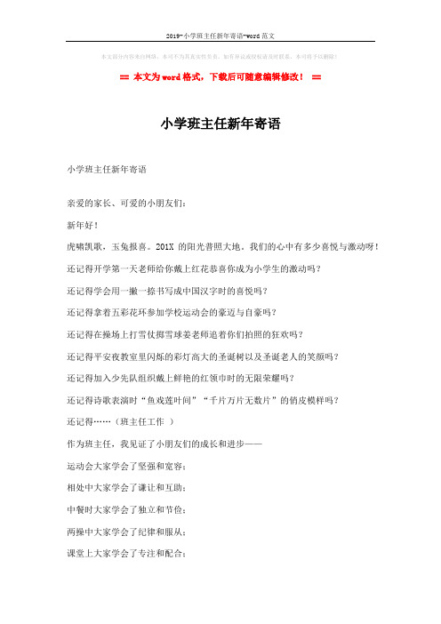 2019-小学班主任新年寄语-word范文 (2页)