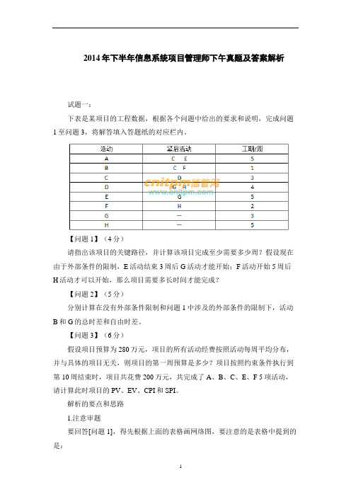 2014年下半年信息系统项目管理师下午真题及答案解析