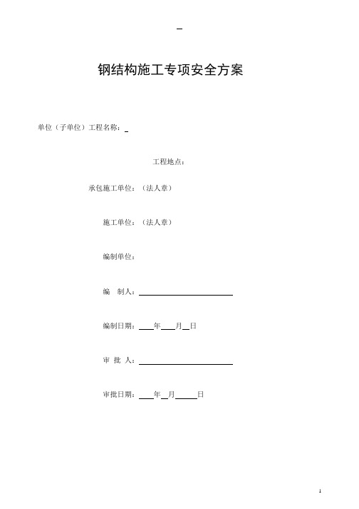钢结构吊装工程专项安全方案(附图)