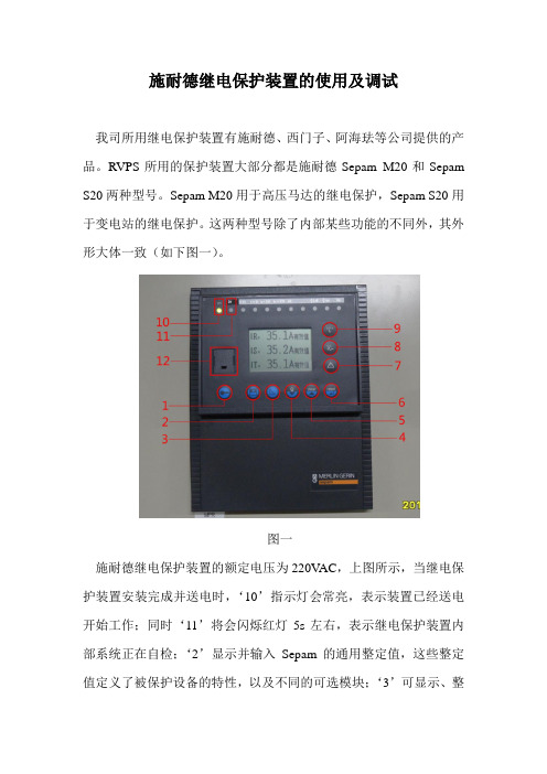 施耐德继电保护装置的使用及调试