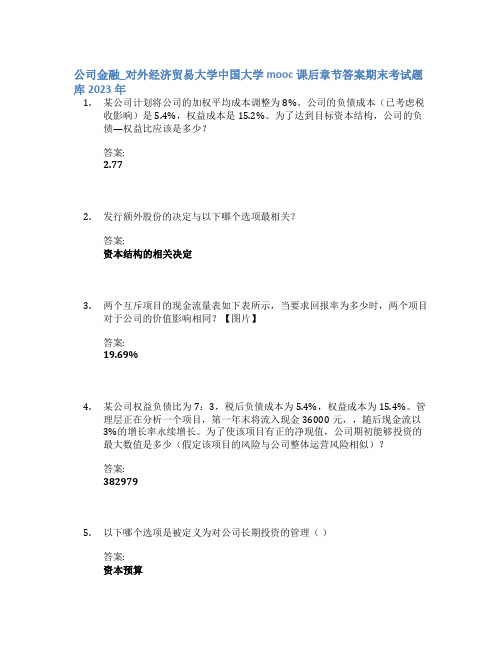 公司金融_对外经济贸易大学中国大学mooc课后章节答案期末考试题库2023年