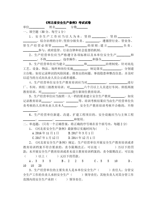 河北省安全生产条例试题