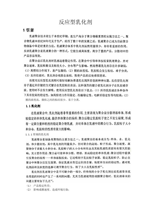 反应型乳化剂