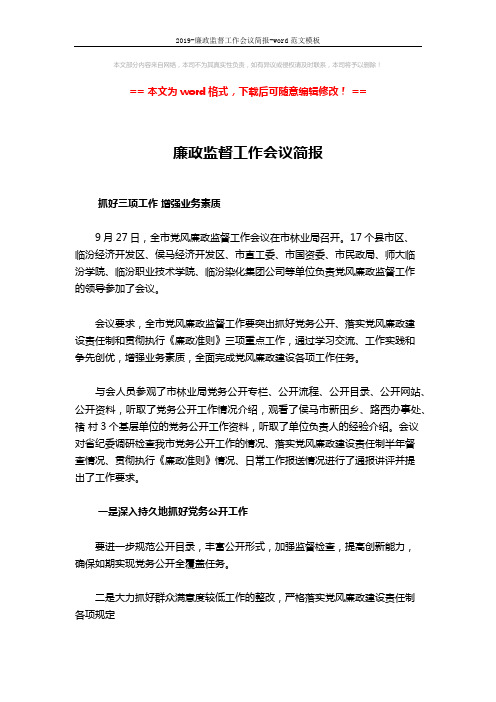 2019-廉政监督工作会议简报-word范文模板 (2页)