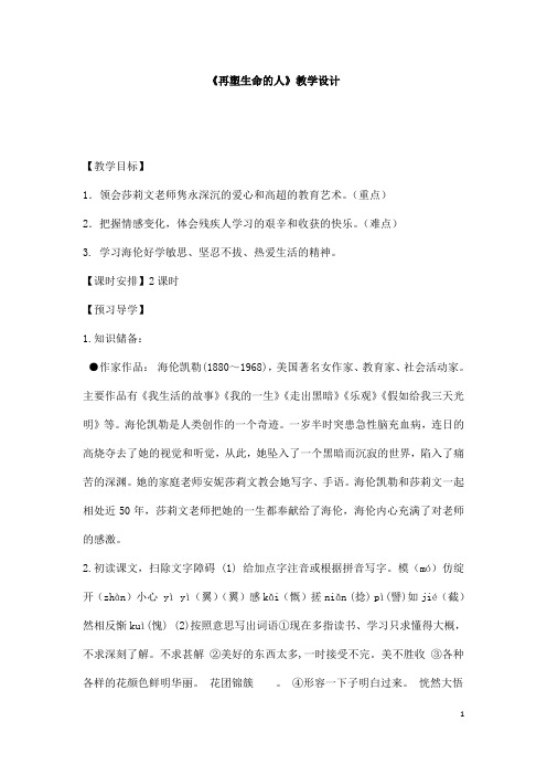 (名师整理)语文七年级上册《再塑生命的人》市优质课获奖教案