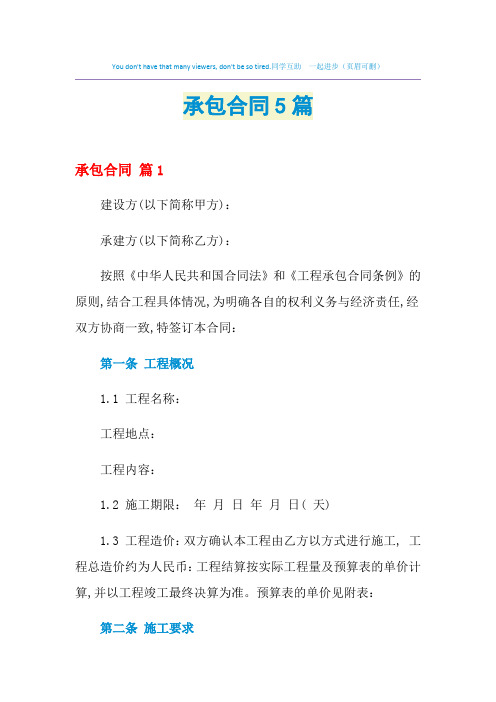 2021年承包合同5篇