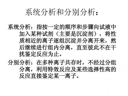 第一组阳离子分析