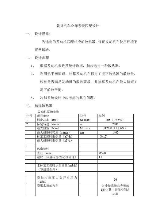 载货汽车冷却系统匹配设计