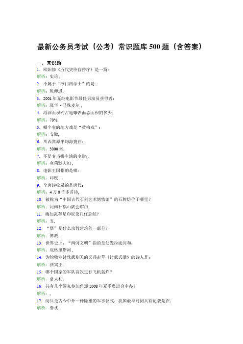最新公务员考试(公考)常识题库500题(含答案)WW