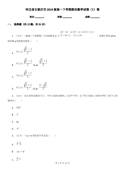 河北省石家庄市2019版高一下学期期末数学试卷(I)卷