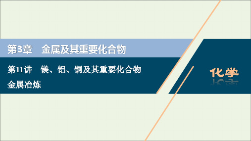 高考化学一轮复习第章金属及其重要化合物第讲镁铝铜及其重要化合物金属冶炼课件新人教版