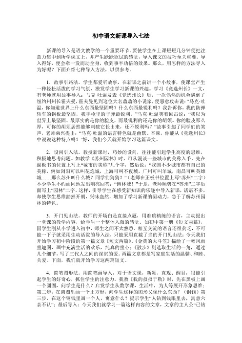 初中语文新课导入七法