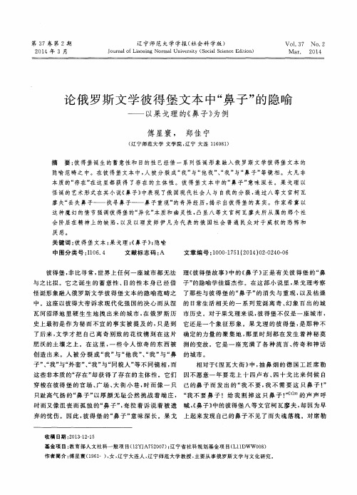 论俄罗斯文学彼得堡文本中“鼻子”的隐喻--以果戈理的《鼻子》为例