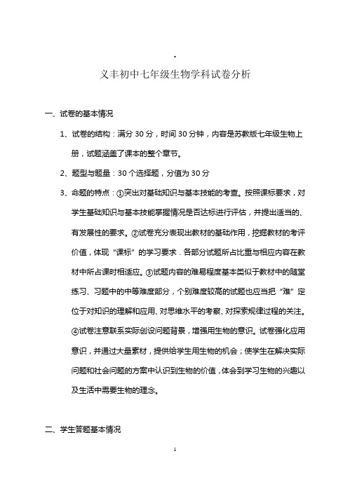初中七年级生物学科试卷分析