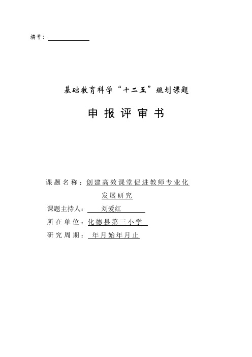 创建高效课堂课题评审书
