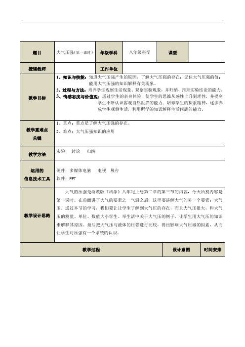 浙教版科学八上2.3《大气的压强(第一课时)》表格教案