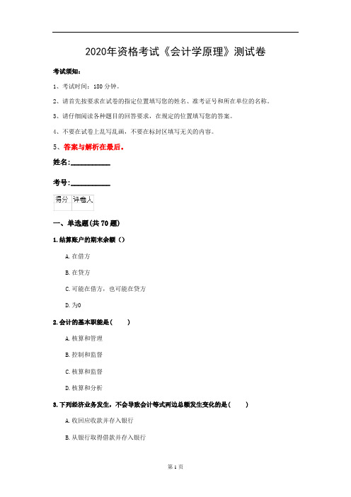 2020年资格考试《会计学原理》测试卷(第3套)