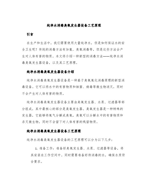 纯净水消毒臭氧发生器设备工艺原理