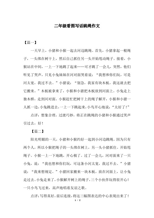 二年级看图写话跳绳作文