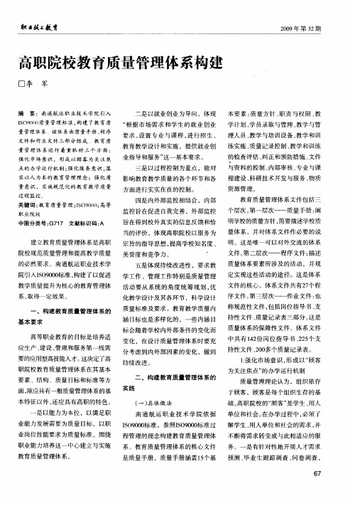 高职院校教育质量管理体系构建