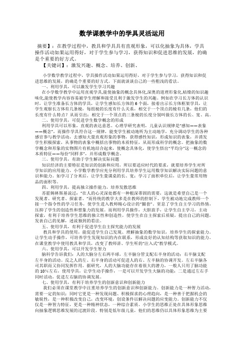 数学课教学中的学具灵活运用
